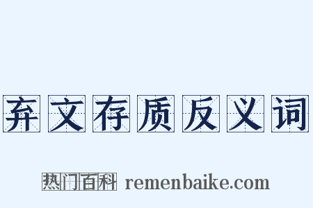 弃文存质反义词是什么意思的图片